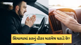 Car Mileage Tips: શું શિયાળામાં કારનું હીટર માઇલેજ ઘટાડે છે? આ જાણી લેજો