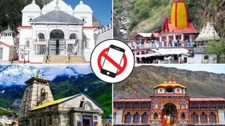 Breaking News : ચાર ધામની યાત્રામાં હવે મોબાઇલ ફોન અને કેમેરા ની ‘No Entry’, મંદિર પરિસરમાં વીડિયો અને ફોટોગ્રાફી પર પ્રતિબંધ