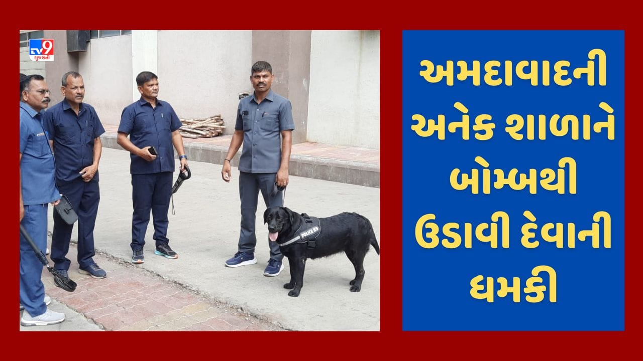 Breaking News : અમદાવાદની 7 જાણીતી સ્કૂલને બોમ્બથી ઉડાવી દેવાની ધમકી, ધમકીભર્યો મેઈલ મળ્યા બાદ સ્કૂલમાં ચેકિંગ