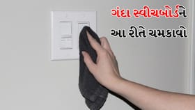 કાળા અને પીળા પડી ગયેલા સ્વીચબોર્ડને કેવી રીતે ચમકાવવા?