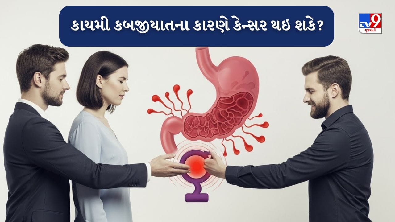 તાજેતરના સમયગાળામાં પેટના કેન્સરના કેસ સતત વધી રહ્યા છે. આ રોગ ત્યારે થાય છે જ્યારે પેટના કોષો અસામાન્ય રીતે વધે છે, જે સામાન્ય કાર્યને અસર કરે છે. આ પેટના કાર્યને નબળું પાડી શકે છે અને ગંભીર સ્વાસ્થ્ય સમસ્યાઓ તરફ દોરી શકે છે. વધુમાં, ઘણા લોકોમાં કબજિયાત સામાન્ય બની ગઈ છે, જે પેટના સ્વાસ્થ્યને અસર કરે છે. લાંબા ગાળાની કબજિયાત પેટના કાર્યને અસર કરે છે અને કેટલાક કિસ્સાઓમાં, પેટ સંબંધિત ગંભીર રોગો તરફ દોરી શકે છે. ચાલો પેટનું કેન્સર શા માટે થાય છે અને કબજિયાત એક ફાળો આપનાર પરિબળ હોઈ શકે છે તે વિશે વધુ જાણીએ.