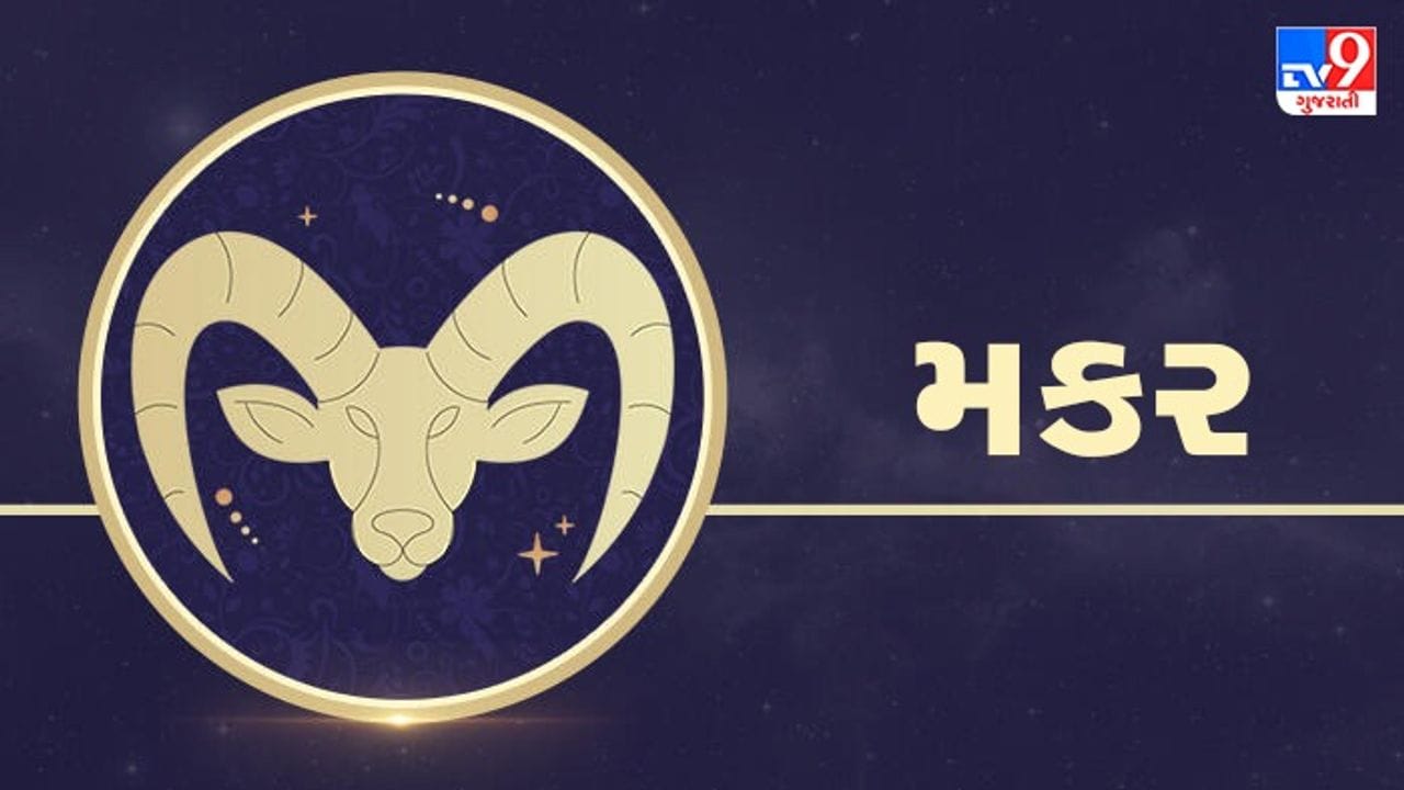 મકર રાશિના લોકો માટે રાહુનું આ ગોચર કારકિર્દી તેમજ સામાજિક ક્ષેત્રે મહત્વપૂર્ણ પરિવર્તનો લઈને આવી શકે છે. આ સમયગાળામાં રાહુ નવી દૃષ્ટિ, અલગ વિચારધારા અને નવા માર્ગો અજમાવવાની પ્રેરણા આપશે. નોકરી કરતા જાતકોને પ્રમોશન, જવાબદારીઓમાં વધારો અથવા નવી ભૂમિકાઓ મળવાની સંભાવના છે. વ્યવસાય સાથે જોડાયેલા લોકો માટે નવા સંપર્કો, ભાગીદારી અને લાભદાયક અવસરો ઊભા થઈ શકે છે. ખાસ કરીને રાજકારણ, ટેકનોલોજી, મીડિયા અને સંશોધન ક્ષેત્રે કાર્યરત લોકો માટે આ સમયગાળો પ્રગતિશીલ સાબિત થઈ શકે છે. રાહુના પ્રભાવથી અચાનક પ્રતિષ્ઠા, ઓળખ અને સન્માન પ્રાપ્ત થવાની શક્યતાઓ પણ દેખાઈ રહી છે.