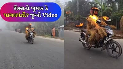 Viral Video: રિલ્સના ચક્કરમાં જીવ સાથે જોખમ લીધું, લોકોનો પારો સાતમા આસમાને ચડ્યો, લ્યા-સસ્તો ઘોસ્ટ રાઇડર