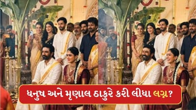 Breaking News: ધનુષ અને મૃણાલ ઠાકુરે કરી લીધા લગ્ન? સામે આવેલા વીડિયોએ ખોલ્યા રાઝ