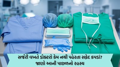 સર્જરી વખતે ડોક્ટરો કેમ પહેરે છે માત્ર લીલા કે વાદળી કપડાં? સફેદ કેમ નહીં? જાણો તેની પાછળનું ખાસ કારણ