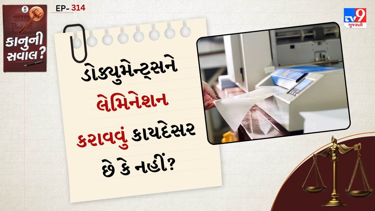 ભારતીય કાયદા અનુસાર દરેક દસ્તાવેજને લેમિનેટ કરવો ગેરકાયદેસર નથી, પરંતુ દરેક ડોક્યુમેન્ટ માટે નિયમ અલગ–અલગ છે. અહીં ભૂલ થવાથી ઘણી વખત સરકારી કામમાં દસ્તાવેજ નામંજૂર થઈ શકે છે.
