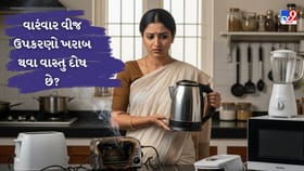 શું તમારા ઘરમાં પણ ઇલેક્ટ્રોનિક્સ વસ્તુઓ વારંવાર ખરાબ થાય છે?