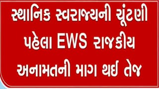 સ્થાનિક સ્વરાજયની ચૂંટણી પહેલા સરકારનુ નાક દબાવવા પ્રયાસ ! EWS રાજકીય અનામતની માંગ