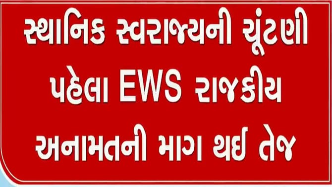 સ્થાનિક સ્વરાજયની ચૂંટણીમાં રાજકીય અનામતની માંગ