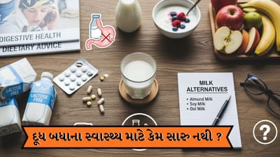 એમ તો દૂધ બધા જ પીવે છે, પણ શું તમે જાણો છો કે ક્યા લોકો એ દૂધ પીવાનું ટાળવું જોઈએ- ચાલો જાણીએ