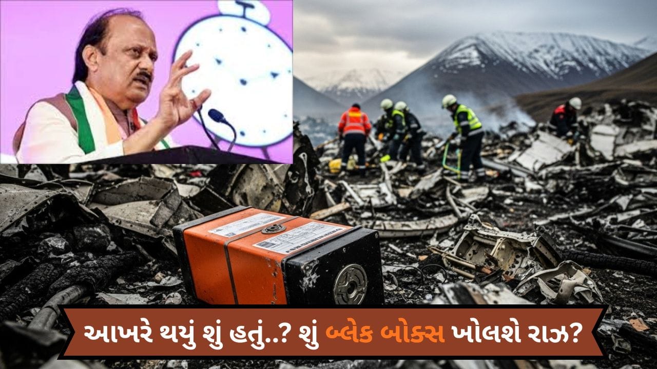 Maharashtra Plane Crash: શું છે બ્લેક બોક્સ, પ્લેન ક્રેશ પછી કેમ મહત્વનું હોય છે બ્લેક બોક્સ?