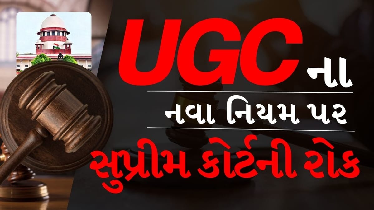 Breaking News: UGCના નવા નિયમ પર સુપ્રીમ કોર્ટે લગાવી રોક, કેન્દ્રને સમિતિ બનાવવા આદેશ