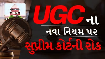 Breaking News: UGCના નવા નિયમ પર સુપ્રીમ કોર્ટે લગાવી રોક, કેન્દ્રને સમિતિ બનાવવા આદેશ