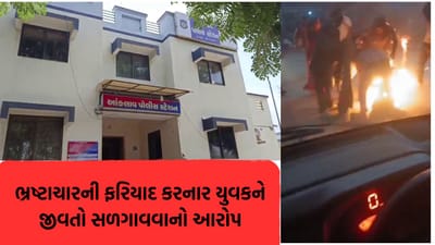 CMને ભ્રષ્ટાચારની ફરિયાદ કરનાર યુવકને જીવતો સળગાવવાનો પરિવારે કર્યો આક્ષેપ, વાયરલ વીડિયો અને આરોપોમાં તફાવત- Video CMને ભ્રષ્ટાચારની ફરિયાદ કરનાર યુવકને જીવતો સળગાવવાનો પરિવારે કર્યો આક્ષેપ, વાયરલ વીડિયો અને આરોપોમાં તફાવત- Video