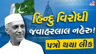 ભારતના પહેલા વડાપ્રધાન પંડિત જવાહરલાલ નહેરુ હતા હિંદુ વિરોધી, જળાભિષેક માટે પાણી લેવાની પણ ના પાડી હતી