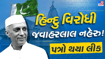 ભારતના પહેલા વડાપ્રધાન પંડિત જવાહરલાલ નહેરુ હતા હિંદુ વિરોધી, જળાભિષેક માટે પાણી લેવાની પણ ના પાડી હતી