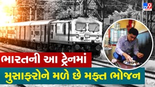 Breaking News : ભારતની આ ટ્રેનમાં મુસાફરોને મફત મળે છે નાસ્તો, લંચ અને ડિનર, તમે નહીં જાણતા હોવ..