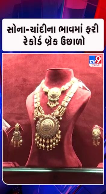 ઐતિહાસિક સપાટીએ સોનું-ચાંદી !