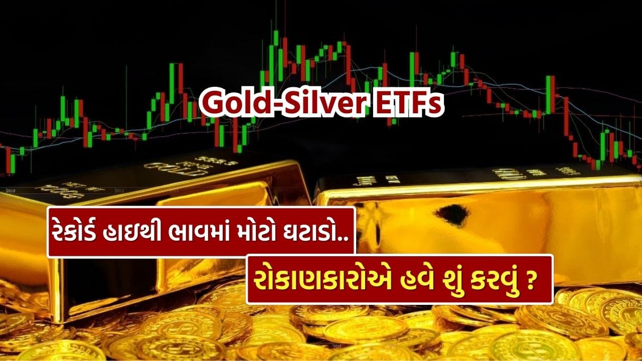 સોના અને ચાંદીના ETF (Exchange Traded Funds) માં આજે, 30 જાન્યુઆરીએ ભારે વેચવાલી જોવા મળી છે. તાજેતરમાં જ રેકોર્ડ ઊંચી સપાટીએ પહોંચ્યા બાદ સોના-ચાંદીમાં આવેલા આ અચાનક ઘટાડાએ રોકાણકારોમાં ચિંતા વધારી છે. જે રોકાણકારો તાજેતરની તેજી ચૂકી ગયા હતા અને હવે પ્રવેશ કરવાની તૈયારીમાં હતા, અથવા જેમણે ઊંચા ભાવ પર રોકાણ કર્યું છે, તેમને પોતાની રોકાણ વ્યૂહરચનાનો ફરી વિચાર કરવો જરૂરી બની ગયો છે.