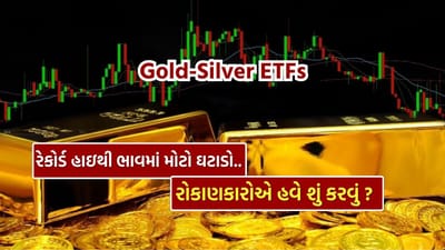 સોના અને ચાંદીના ETF (Exchange Traded Funds) માં આજે, 30 જાન્યુઆરીએ ભારે વેચવાલી જોવા મળી છે. તાજેતરમાં જ રેકોર્ડ ઊંચી સપાટીએ પહોંચ્યા બાદ સોના-ચાંદીમાં આવેલા આ અચાનક ઘટાડાએ રોકાણકારોમાં ચિંતા વધારી છે. જે રોકાણકારો તાજેતરની તેજી ચૂકી ગયા હતા અને હવે પ્રવેશ કરવાની તૈયારીમાં હતા, અથવા જેમણે ઊંચા ભાવ પર રોકાણ કર્યું છે, તેમને પોતાની રોકાણ વ્યૂહરચનાનો ફરી વિચાર કરવો જરૂરી બની ગયો છે.