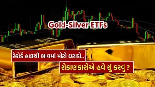 Breaking News : Gold-Silver ETFs… રેકોર્ડ હાઇથી 14%નો મોટો ઘટાડો, જાણો ખરીદ વેચાણ માટે એક્સપર્ટે શું કહ્યું..