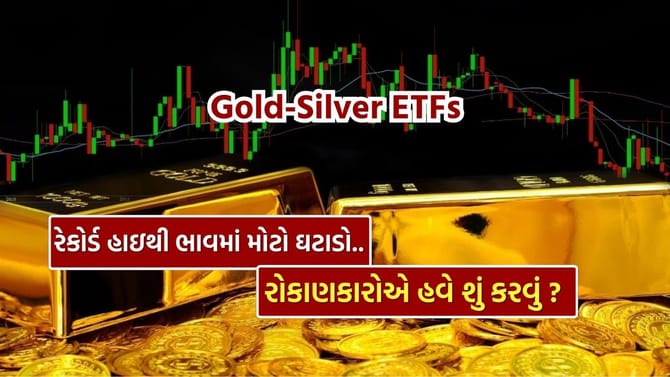 Gold-Silver ETFs રેકોર્ડ હાઇથી 14%નો મોટો ઘટાડો