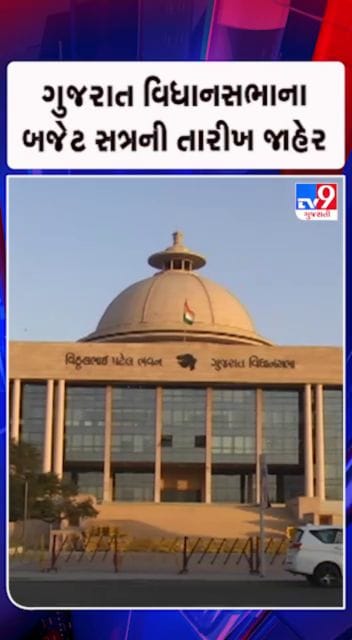 25 માર્ચ સુધી ગુજરાત વિધાનસભાનું બજેટ સત્ર ચાલશે