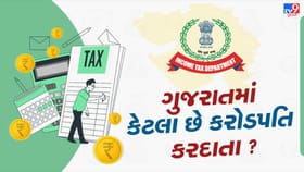 ગુજરાતમાં આટલા વધ્યા કરોડપતિ કરદાતાઓ, જાણો