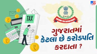 દેશમાં કરોડપતિ કરદાતાની સંખ્યા વધી, મોખરે રહેલ ગુજરાતમાં કેટલા છે કરોડપતિ કરદાતા ? જાણો