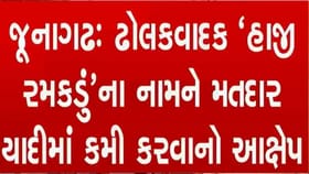 પદ્મ શ્રી હાજી રમકડુંનુ નામ મતદાર યાદીમાંથી કાઢી નાખવાનો કારસો