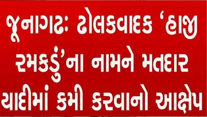 પદ્મ શ્રી હાજી રમકડુંનુ નામ મતદાર યાદીમાંથી કાઢી નાખવાનો કારસો