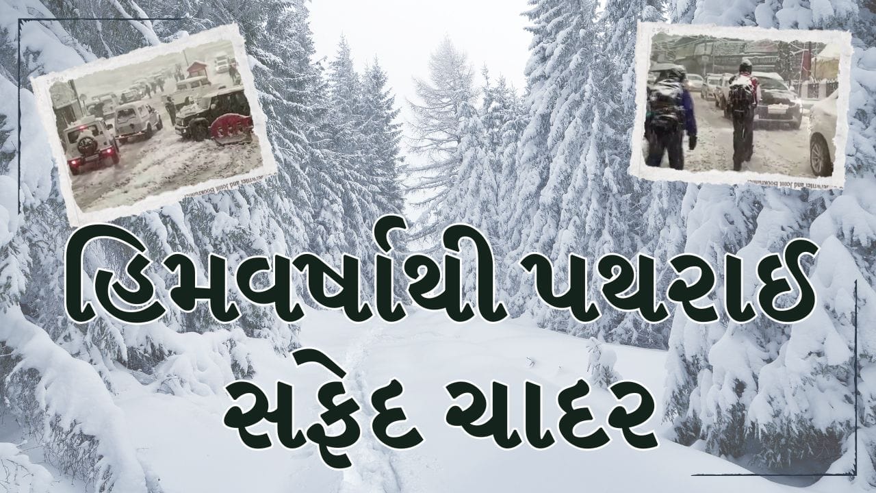 Breaking News : પહાડી વિસ્તારોમાં ભારે હિમવર્ષાથી પથરાઈ સફેદ ચાદર, જનજીવન પ્રભાવિત, જુઓ Video