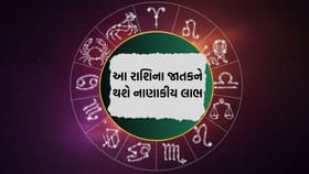 આ રાશિના જાતકો ને આજે નાણાકીય લાભ થશે- જાણો