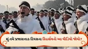 શું તમે પ્રજાસત્તાક દિવસના રિહર્સલનો આ વીડિયો જોયો?