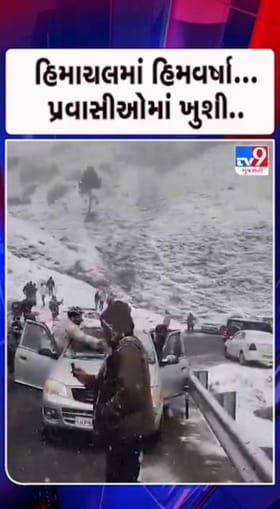 બરફની ચાદર છવાઈ..ખુશીઓ છલકાઈ..!