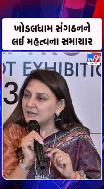 અનાર પટેલ બન્યા ખોડલધામ સંગઠનના અધ્યક્ષ