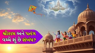 Makar Sankranti 2026: શ્રીરામ અને પતંગ વચ્ચે શું છે સંબંધ, મકરસંક્રાંતિ પર શા માટે ઉડાવવામાં આવે છે, જાણો વૈજ્ઞાનિક કારણ
