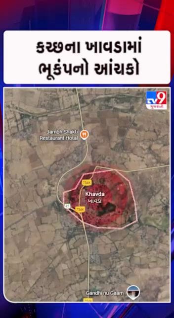 ભૂકંપના આંચકાની તીવ્રતા 4.1 રિક્ટર સ્કેલ નોંધાઈ