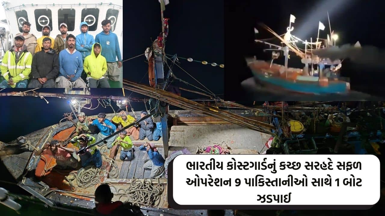 Breaking News: કચ્છમાં આંતરરાષ્ટ્રીય દરિયાઇ સીમા પરથી 9 પાકિસ્તાની સાથે નાપાક બોટ ઝડપાઇ, સુરક્ષા એજન્સીઓ સતર્ક