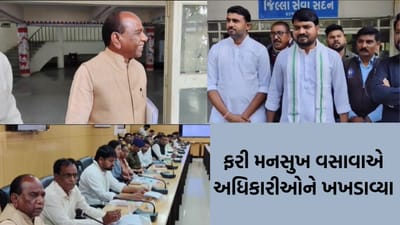 ફરી એકવાર સાંસદ મનસુખ વસાવાએ અધિકારીઓનો લીધો ઉધડો, SOU અને જંગલ ખાતાના અધિકારીઓને ગણાવ્યા વિચીત્ર પ્રાણી- Video