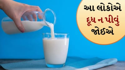 દૂધથી તાકાત મળે છે કે નુકસાન થાય છે? દૂધ ક્યાં લોકો માટે યોગ્ય નથી, જાણો નિષ્ણાતો પાસેથી સત્ય