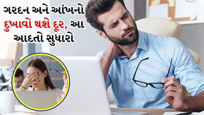 મોબાઇલ ફોન અને લેપટોપ આજે આપણા જીવનનો એક અભિન્ન ભાગ બની ગયા છે. કામ, અભ્યાસ, મનોરંજન અને સોશિયલ મીડિયાથી લઈને દરેક વસ્તુ માટે સ્ક્રીનનો ઉપયોગ વધ્યો છે. લાંબા સમય સુધી મોબાઇલ ફોન જોવાથી કે લેપટોપ પર કામ કરવાથી ગરદન વાંકી રહે છે અને આંખો પર સતત તાણ આવે છે. 
