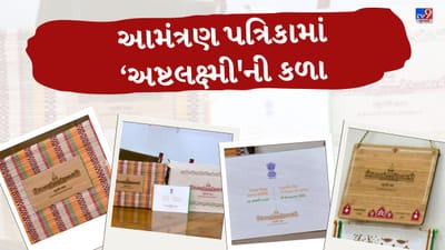 Breaking News : નોર્થ ઈસ્ટની હસ્તકલાથી સજ્જ પ્રજાસત્તાક દિવસની આમંત્રણ પત્રિકા, NID અમદાવાદની અનોખી રચના, જુઓ Video