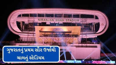 ભારતનું બીજું સૌર ઉર્જાથી ચાલતું ક્રિકેટ સ્ટેડિયમ રાજકોટમાં આવેલું ખંડેરી સ્ટેડિયમ (હવે નિરંજન શાહ સ્ટેડિયમ) છે, તો ચાલો આ સ્ટેડિયમની વિશેષતાઓ વિશે જાણીએ.ભારતનું બીજું અને ગુજરાતનું પ્રથમ સૌર ઉર્જાથી ચાલતું સ્ટેડિયમ છે.