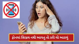 Boost Phone Signal: ફોનમાં બરોબર સિગ્નલ નથી આવી રહ્યું? તમે આ 5 ટ્રિક અજમાવી જુઓ