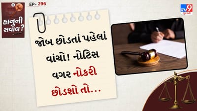 મોટાભાગની ખાનગી કંપનીઓ નોકરીમાં જોડાતા સમયે ઓફર લેટર અથવા એપોઇન્ટમેન્ટ લેટરમાં નોટિસ પિરિયડનો ઉલ્લેખ કરે છે. સામાન્ય રીતે 30, 60 અથવા 90 દિવસનો નોટિસ પિરિયડ ફરજિયાત રાખવામાં આવે છે. આ સમયગાળામાં કર્મચારીને કંપનીને કામ સોંપવાનો અને ટ્રાંઝિશન પૂર્ણ કરવાનો સમય મળે છે.