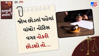 કાનુની સવાલ: નોટિસ પિરિયડ વગર જોબ છોડશો તો શું થશે ? નોકરી છોડતાં પહેલાં જાણી લો કાનૂની અને કારકિર્દી પર પડતી અસર