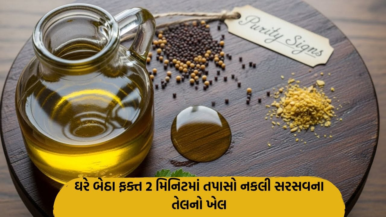 શું તમે પણ ખાઓ છો સરસવનું તેલ ? ક્યાંક એ નકલી તો નથી ને..? જાણો