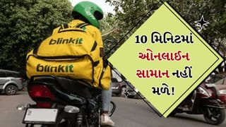 Breaking News: હવે 10 મિનિટમાં ઓનલાઈન સામાન નહીં મળે, સરકારે લીધો મોટો નિર્ણય, જાણો Blinkit માટે શું કહ્યું