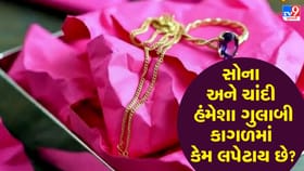 સોના-ચાંદી હંમેશા ગુલાબી કાગળમાં જ કેમ લપેટાય છે?